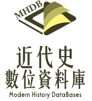 近代史数位资料库logo